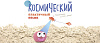 Космический песок